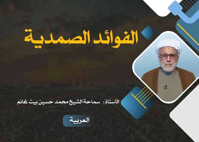 الفوائد الصمدية